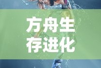 方舟生存进化官网正版下载