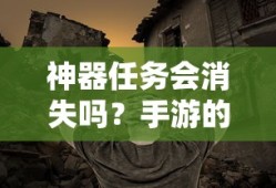 手游未来探索，神器任务会如何演变？