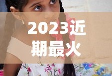 2023近期最火电视剧穿越剧