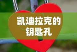 凯迪拉克的钥匙孔