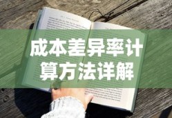 成本差异率计算方法详解，从公式到应用实例解析