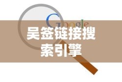 吴签链接搜索引擎