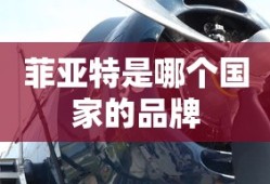 菲亚特是哪个国家的品牌