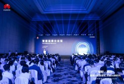 共探AI时代运维新范式 华为举行行业智能运维论坛