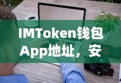 IMToken钱包App，安全便捷的数字资产管理与交易新体验