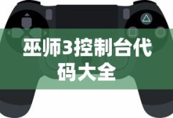 巫师3控制台代码大全