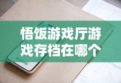 悟饭游戏厅游戏存档在哪个文件夹