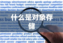 什么是对象存储