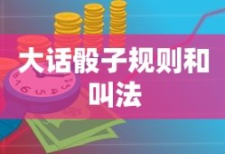 大话骰子规则和叫法