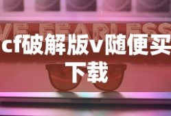 cf破解版v随便买下载
