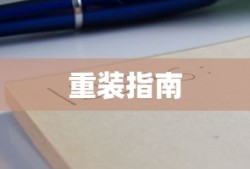 TokenPocket应用重装指南