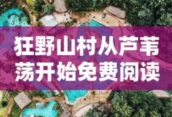 狂野山村从芦苇荡开始免费阅读下载