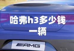 哈弗h3多少钱一辆