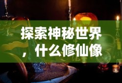 探索神秘世界，哪些修仙像素手游值得一试？