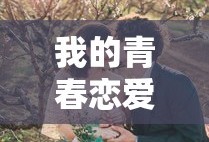 我的青春恋爱物语第3季ova