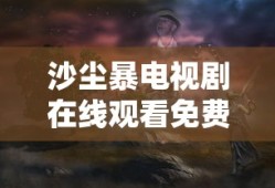 沙尘暴电视剧在线观看免费高清版下载