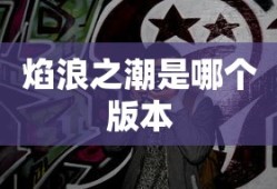 焰浪之潮是哪个版本