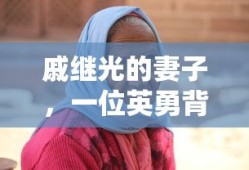 戚继光妻子，英勇背后的女性