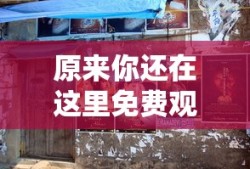 原来你还在这里免费观看电影完整版