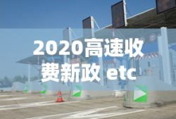 2020高速收费新政 etc