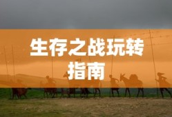 多多自走棋刺客流阵容推荐