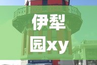 伊犁园xyz视频人入口_高清免A费版