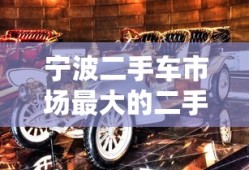 宁波二手车市场最大的二手车市场