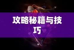 玩转神奇女侠2手游，攻略秘籍与技巧分享