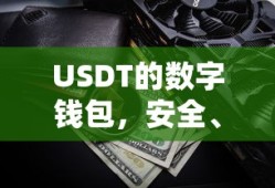 USDT数字钱包，安全便捷的加密货币存储工具