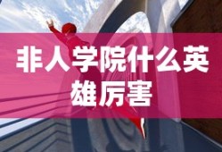 非人学院什么英雄厉害