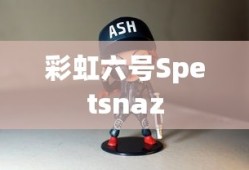 彩虹六号Spetsnaz