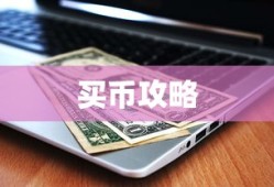 TP钱包充值买币攻略指南