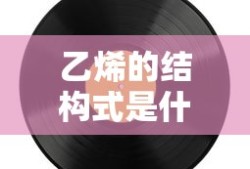 乙烯的结构式是什么