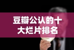 豆瓣公认的十大烂片排名