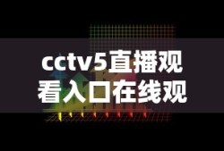 cctv5直播观看入口在线观看