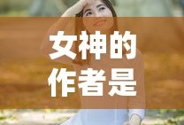 女神的作者是谁啊