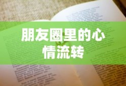 朋友圈里的心情流转