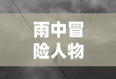雨中冒险人物解锁方法