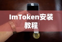 ImToken安装教程，数字货币钱包入门操作指南