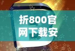 折800官网下载安装