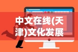 中文在线(天津)文化发展有限公司
