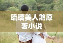 琉璃美人煞原著小说