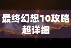 最终幻想10攻略超详细