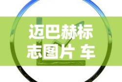 迈巴赫标志图片 车标