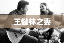 王健林之妻