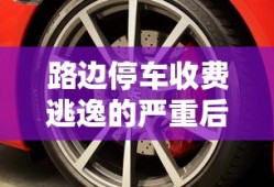 路边停车收费逃逸的严重后果