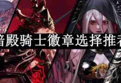 dnf110版本暗殿骑士徽章选择什么-暗殿骑士徽章选择推荐