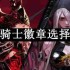 dnf110版本暗殿骑士徽章选择什么-暗殿骑士徽章选择推荐