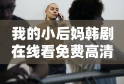 我的小后妈韩剧在线看免费高清版下载