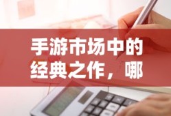 手游市场中耐玩度高的经典之作有哪些？